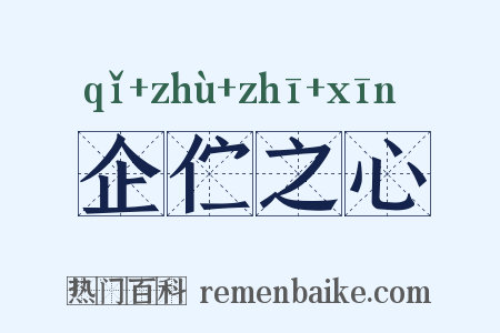 企伫之心是什么意思的图片